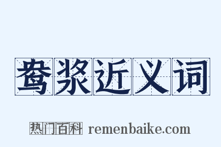 鸯浆近义词是什么意思的图片